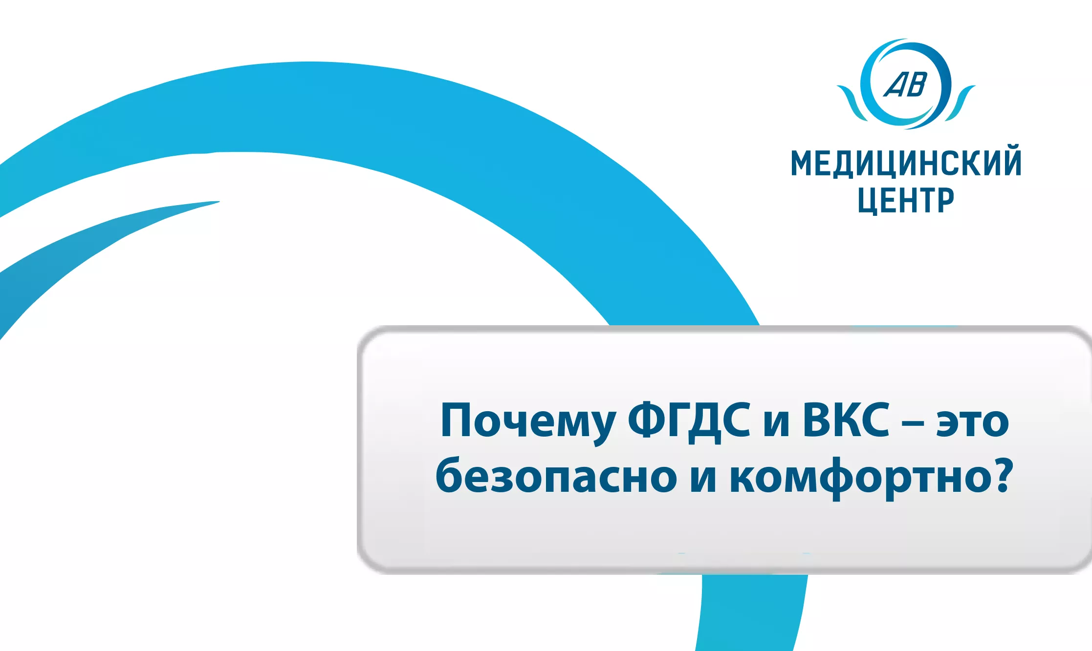ФГДС и ВКС.