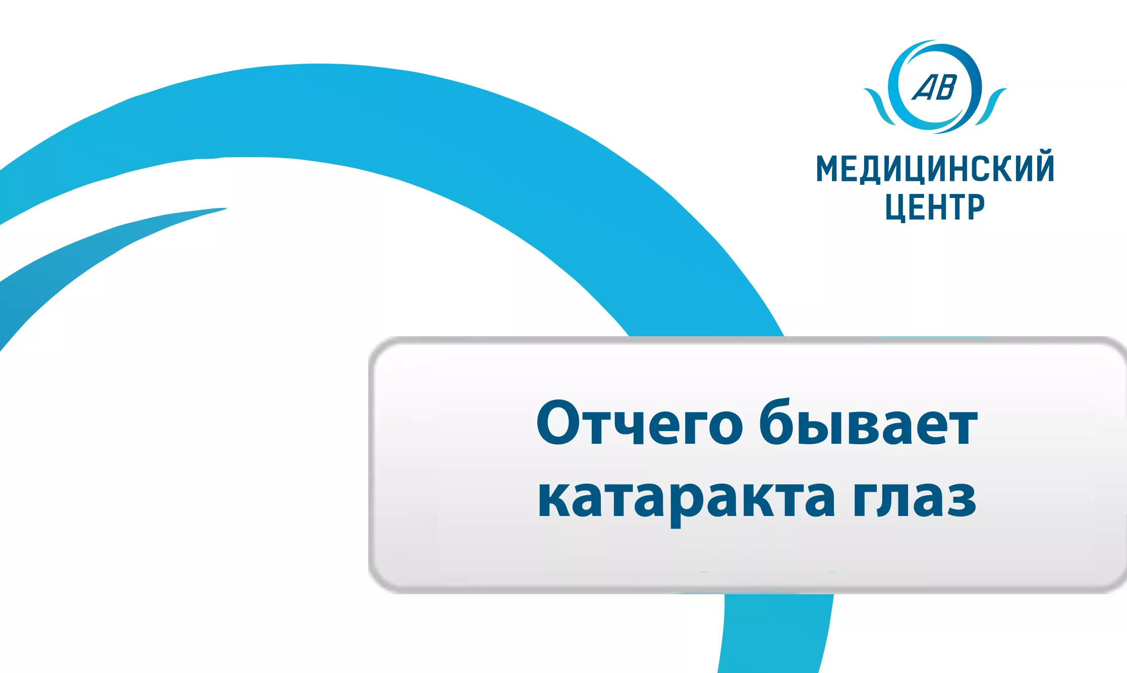 Отчего бывает катаракта глаз.