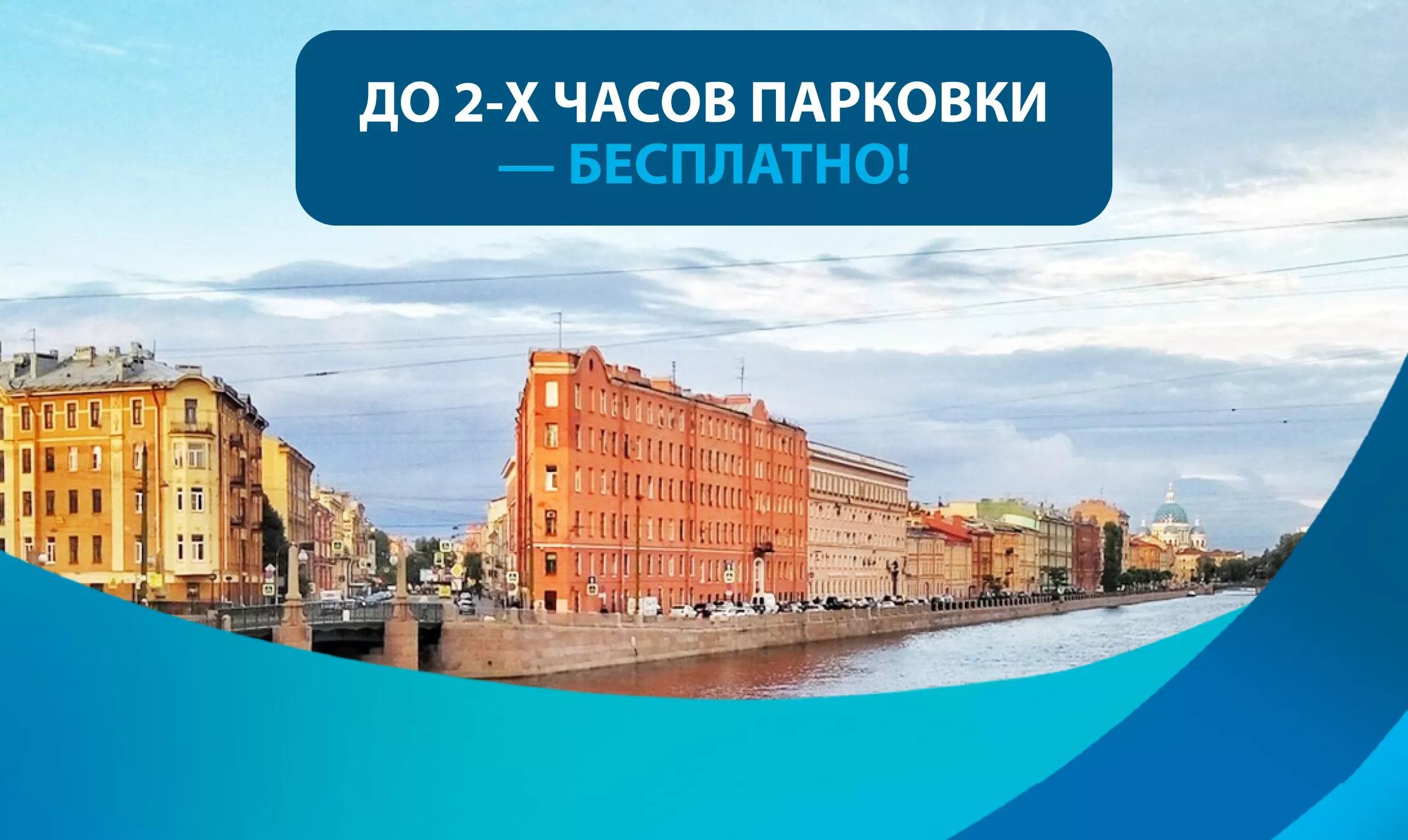 До 2 часов парковки бесплатно.
